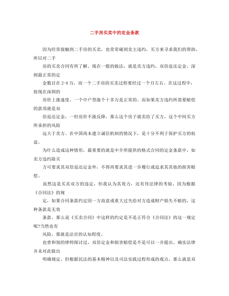 二手房买卖中的定金条款_第1页