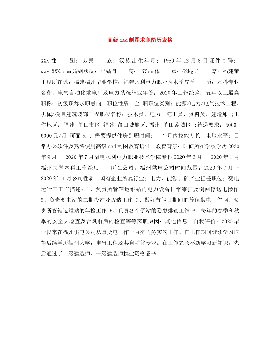 高级cad制图求职简历表格 _第1页