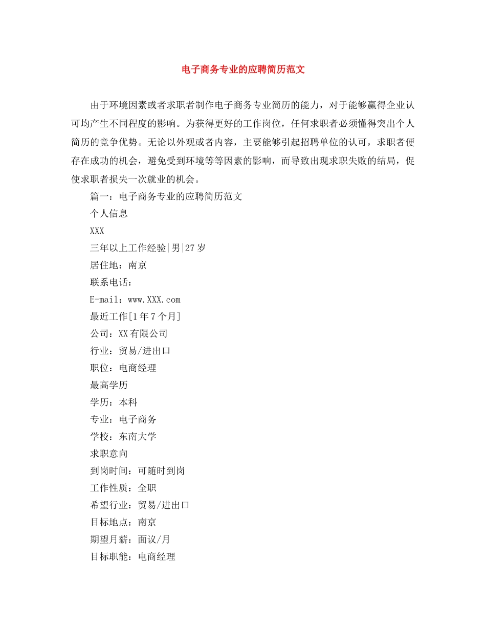 电子商务专业的应聘简历范文 _第1页