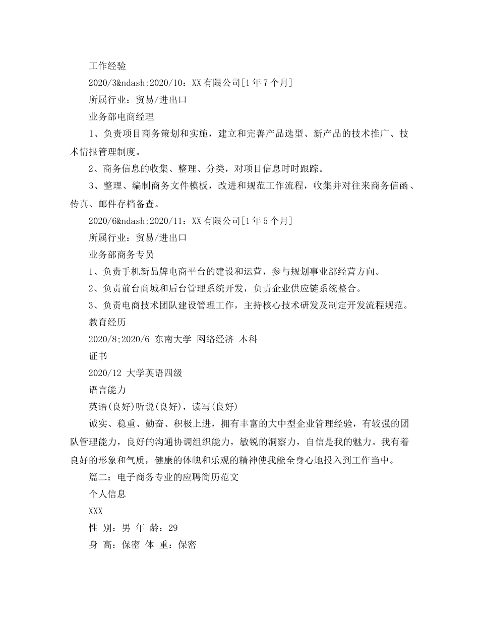 电子商务专业的应聘简历范文 _第2页