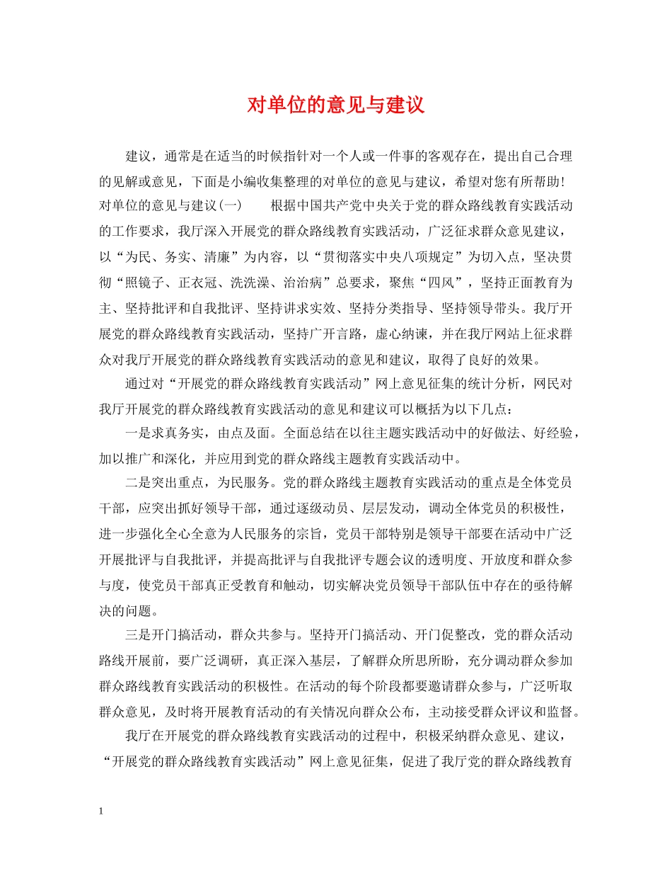 对单位的意见与建议 _第1页