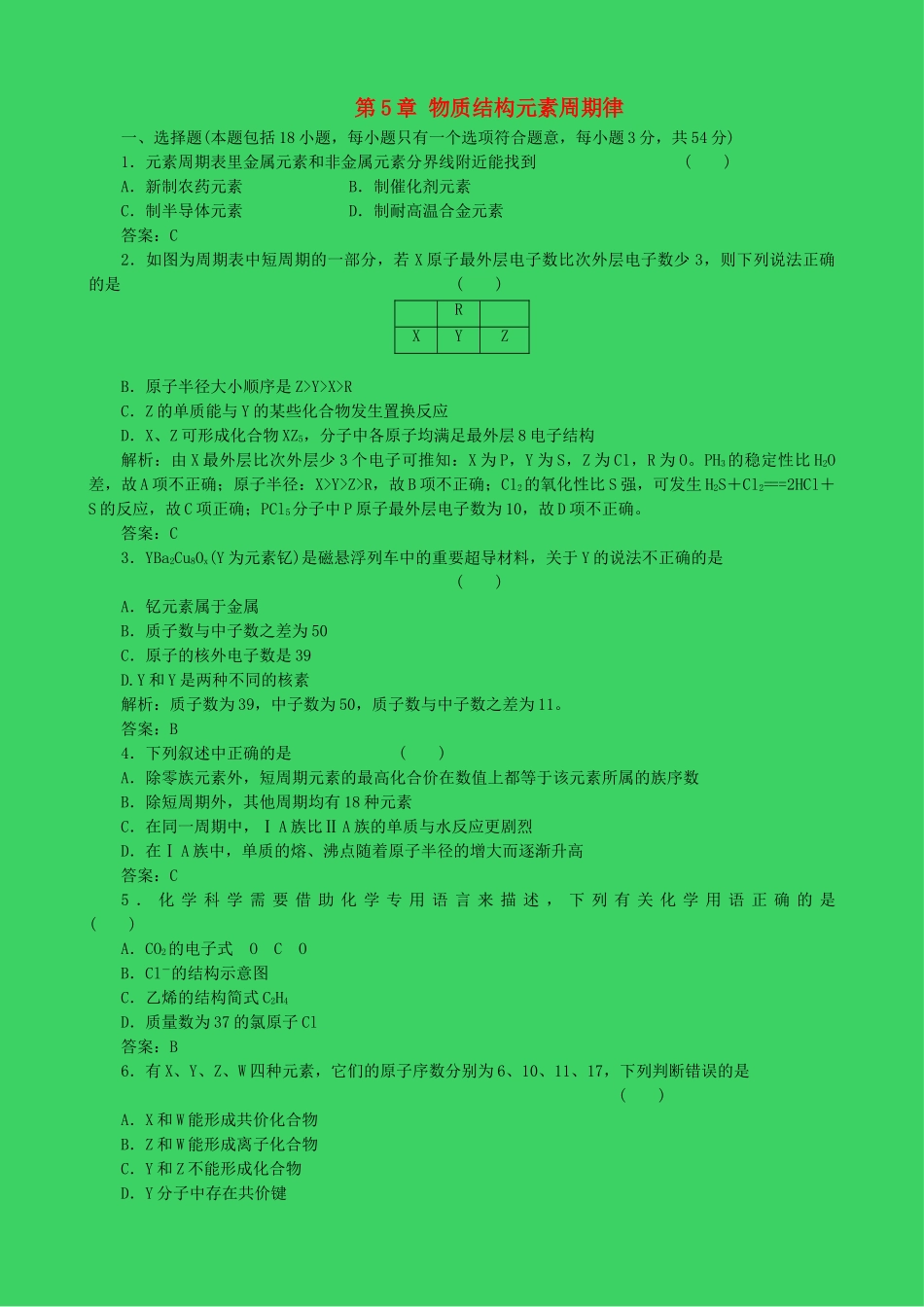 高考化学一轮复习 第5章 物质结构元素周期律章末检测题 鲁教版 _第1页