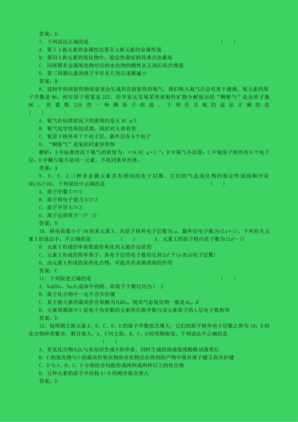 高考化学一轮复习 第5章 物质结构元素周期律章末检测题 鲁教版 _第2页