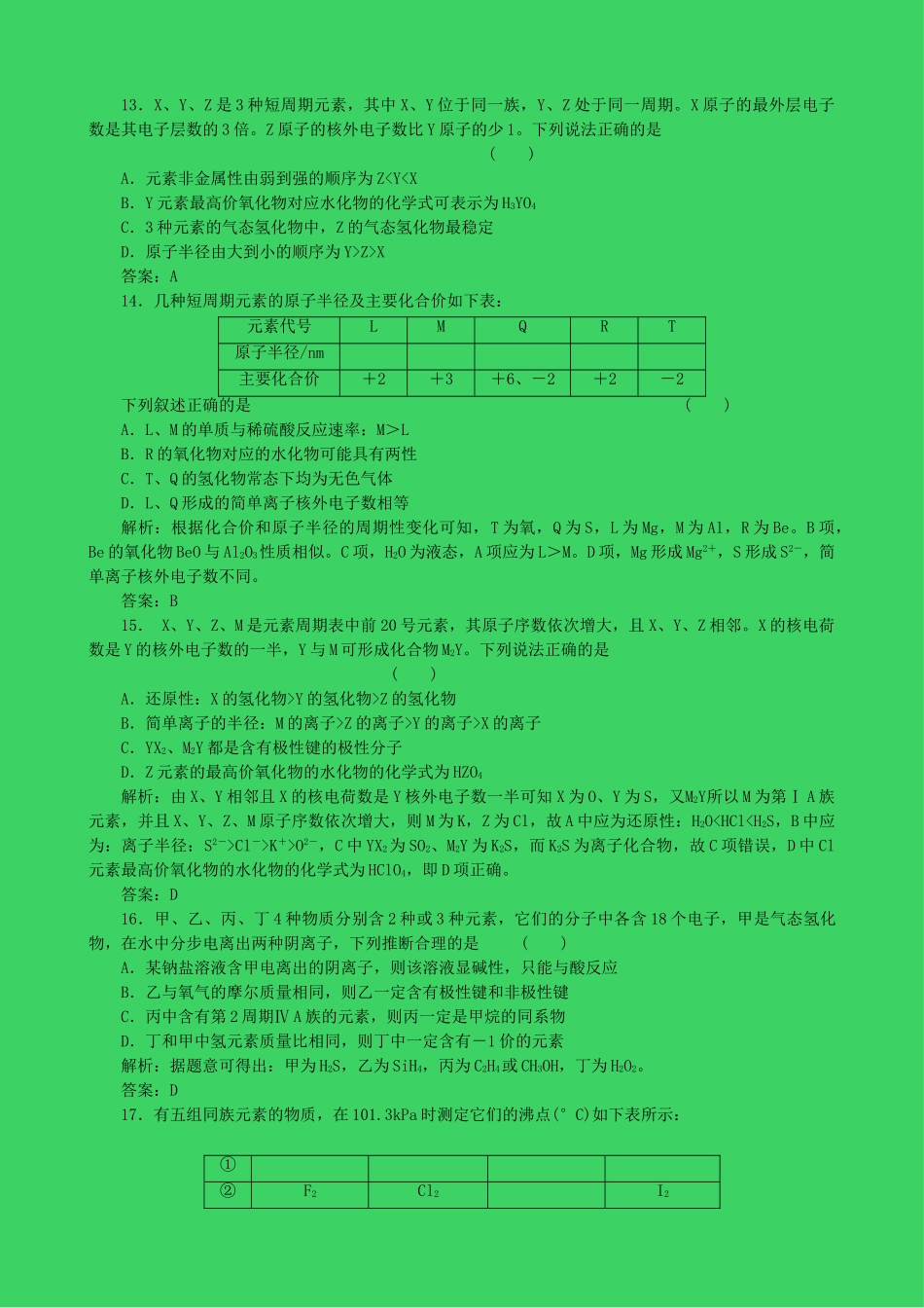 高考化学一轮复习 第5章 物质结构元素周期律章末检测题 鲁教版 _第3页