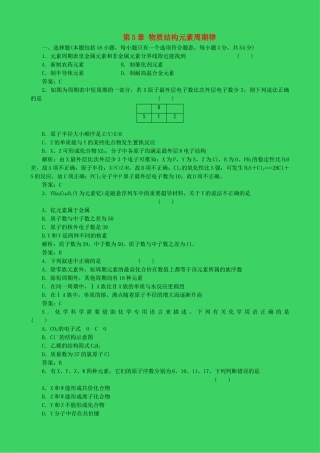 高考化学一轮复习 第5章 物质结构元素周期律章末检测题 鲁教版 