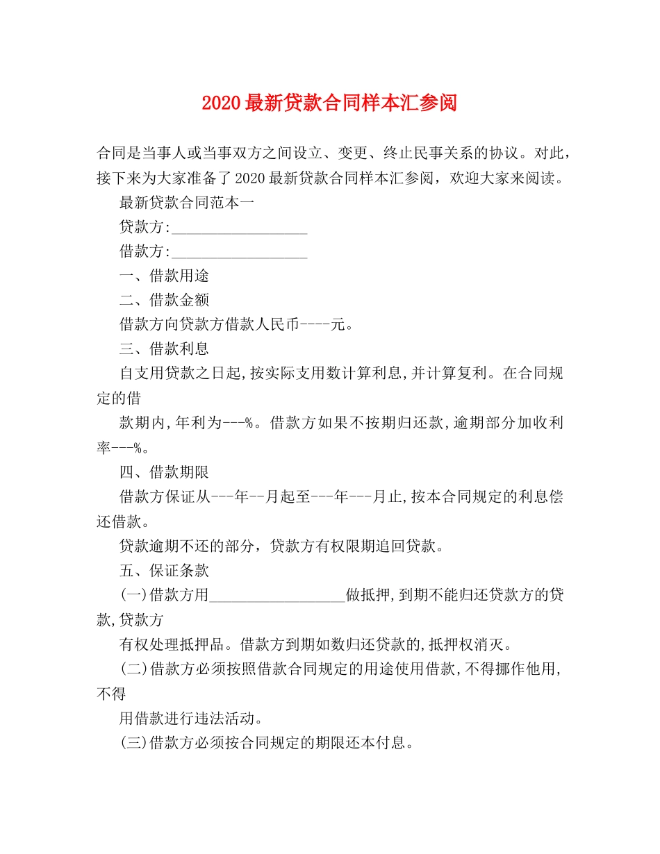 2024最新贷款合同样本汇参阅_第1页