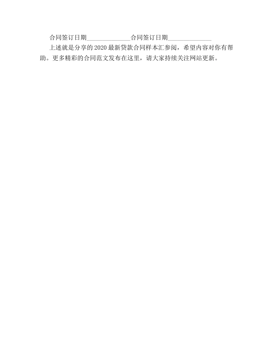 2024最新贷款合同样本汇参阅_第3页