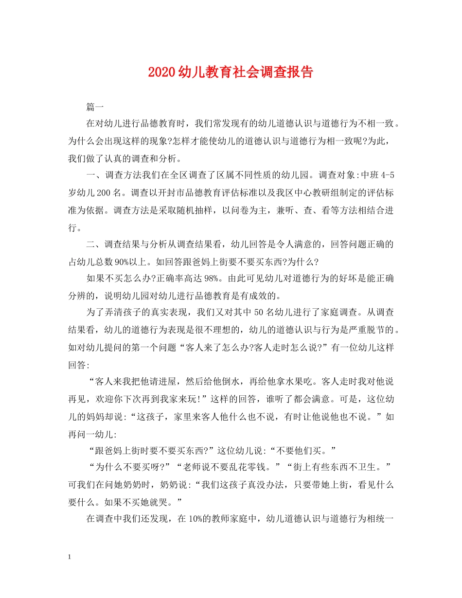 2024幼儿教育社会调查报告_第1页