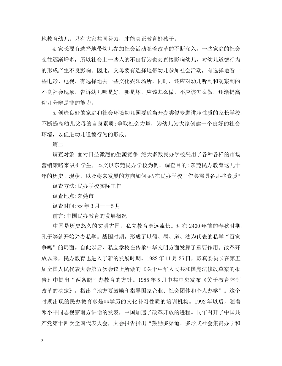 2024幼儿教育社会调查报告_第3页