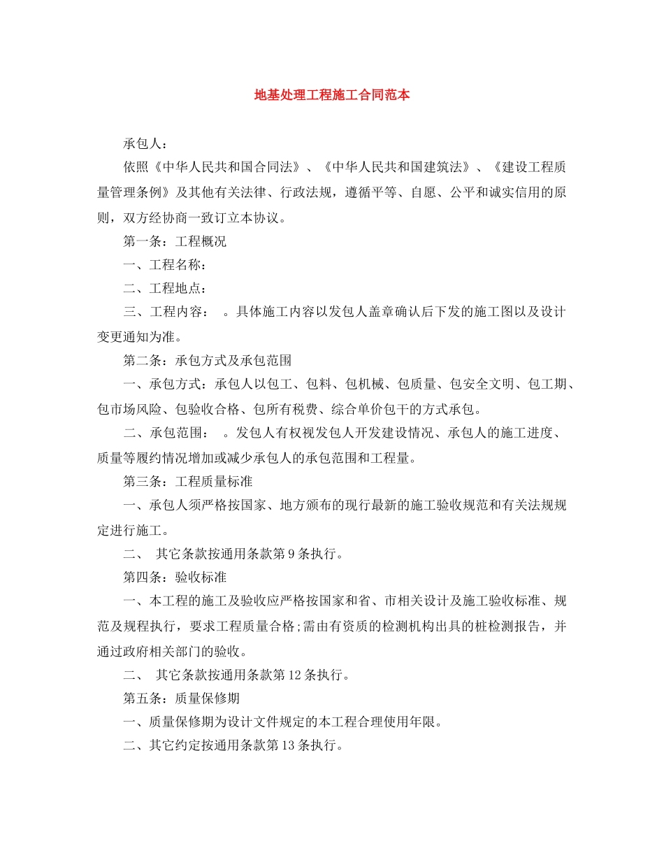 地基处理工程施工合同范本 _第1页