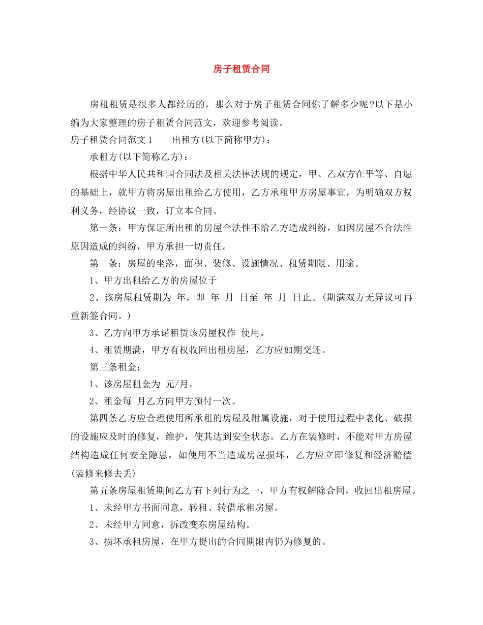 房子租赁合同 _第1页