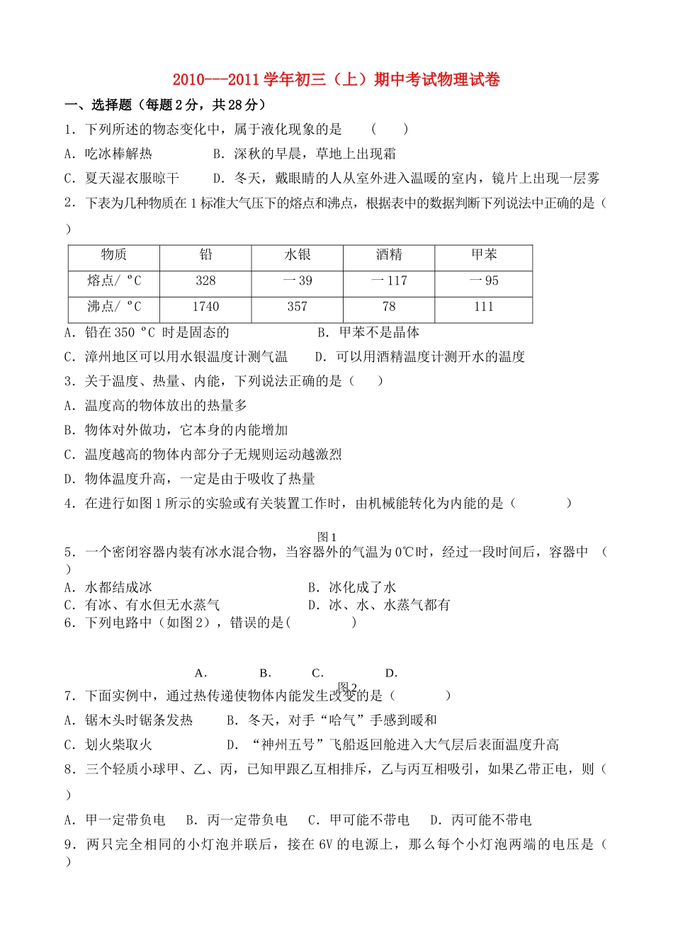 福建省漳州2011九级物理上学期期中考试 _第1页