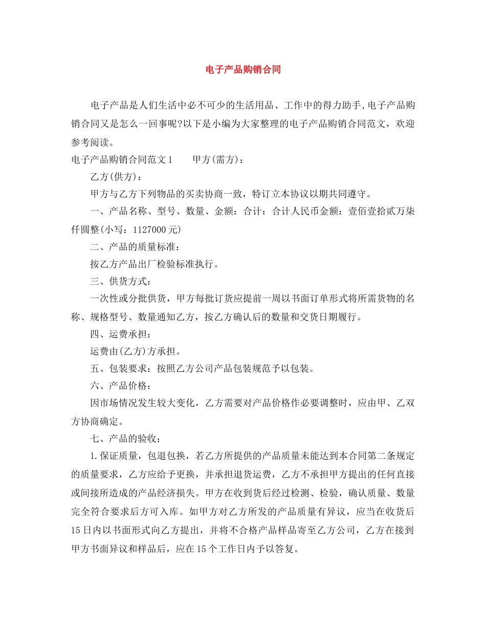 电子产品购销合同 _第1页