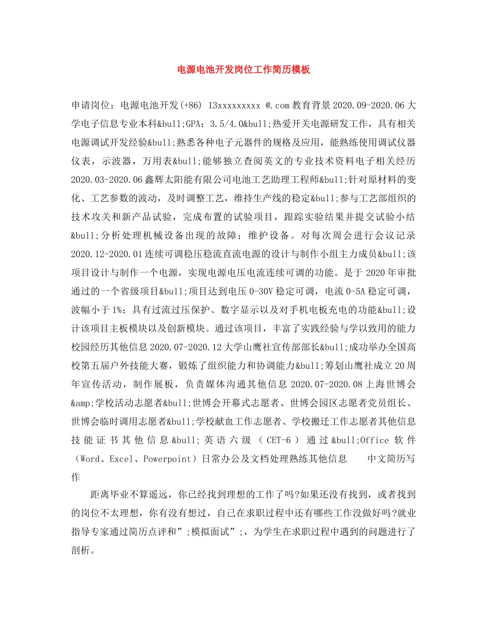 电源电池开发岗位工作简历模板 _第1页