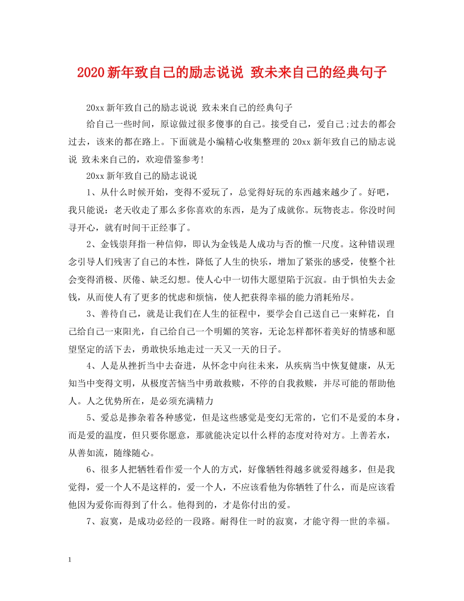 2024新年致自己的励志说说 致未来自己的经典句子_第1页