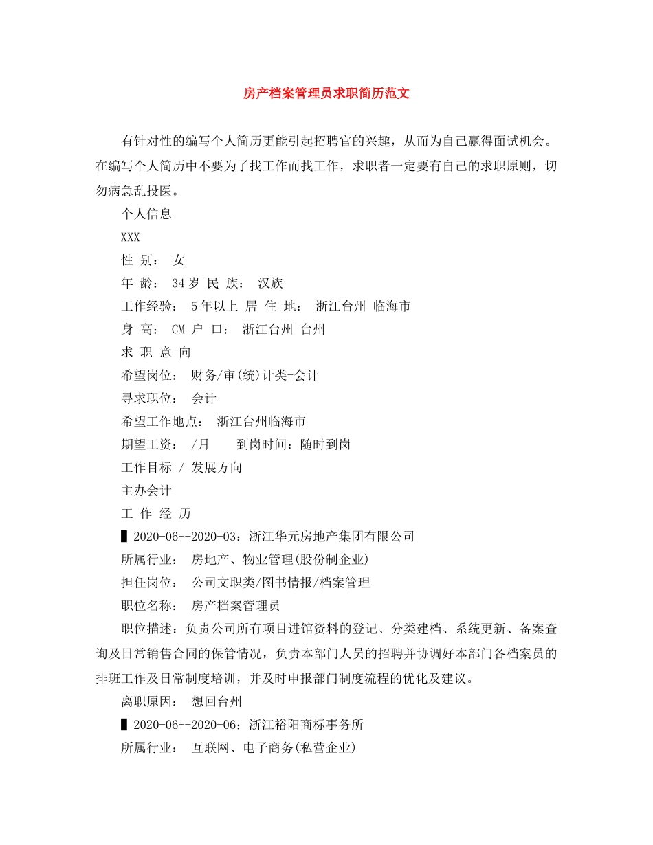 房产档案管理员求职简历范文 _第1页