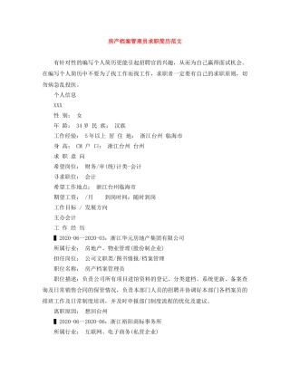 房产档案管理员求职简历范文 