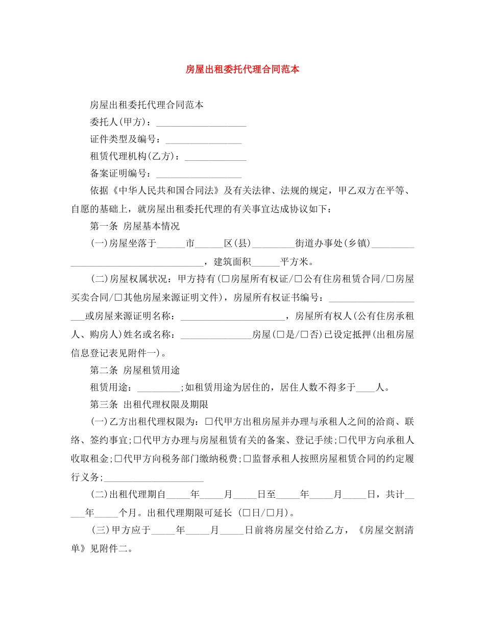 房屋出租委托代理合同范本 _第1页