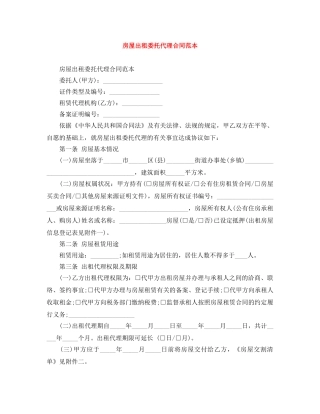 房屋出租委托代理合同范本 