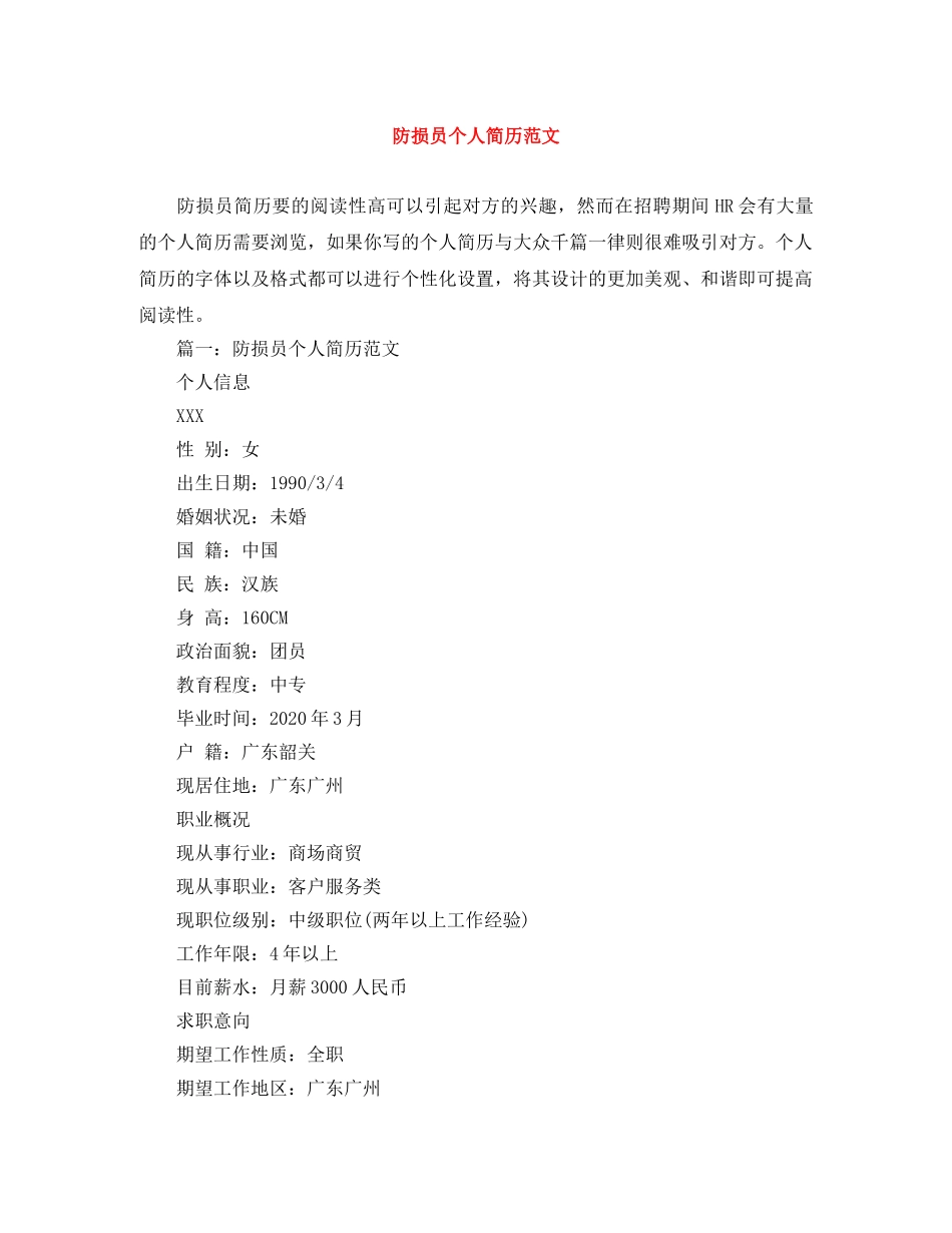 防损员个人简历范文 _第1页