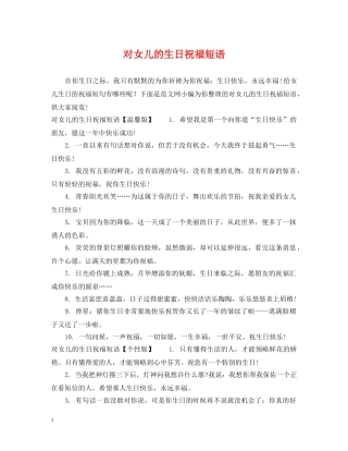 对女儿的生日祝福短语 