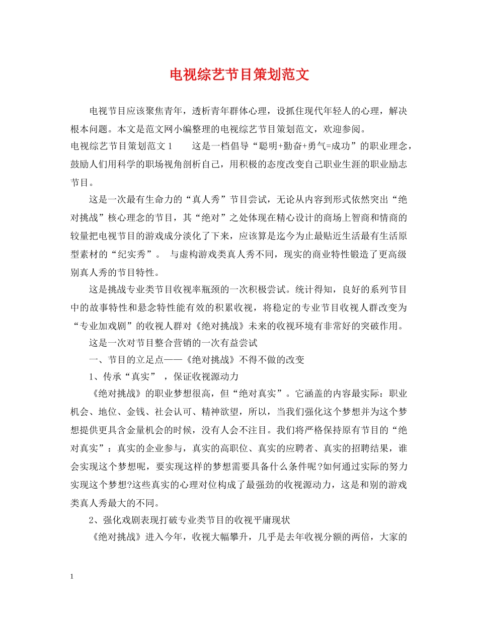 电视综艺节目策划范文 _第1页