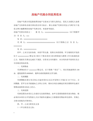 房地产代理合同优秀范本 