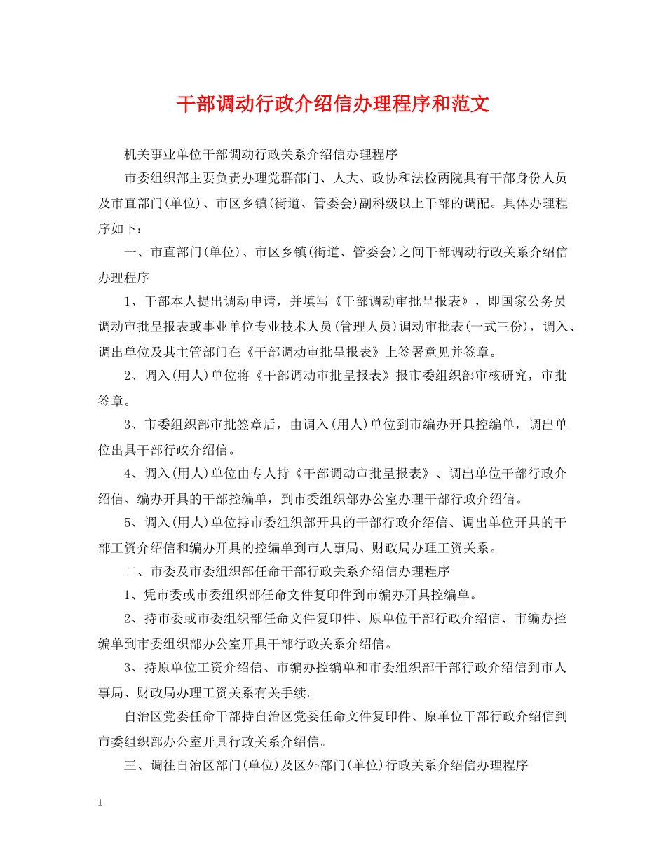 干部调动行政介绍信办理程序和范文 _第1页
