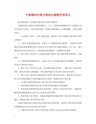 干部调动行政介绍信办理程序和范文 