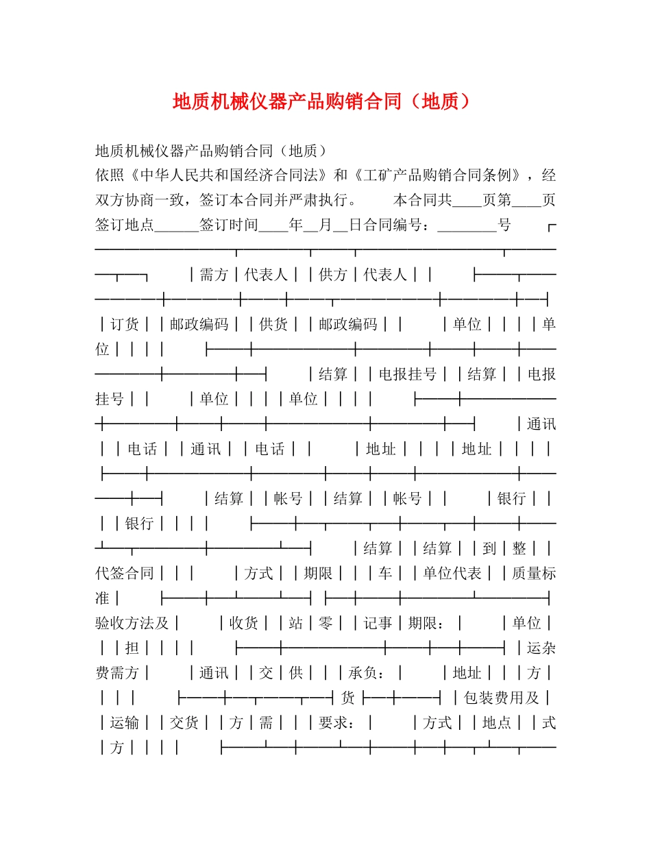 地质机械仪器产品购销合同（地质） (2) _第1页
