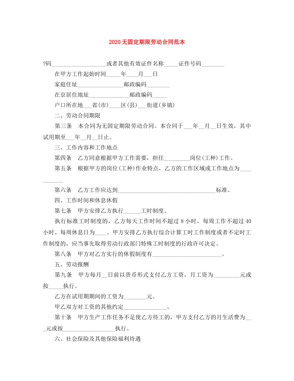 2024无固定期限劳动合同范本(1)_第1页