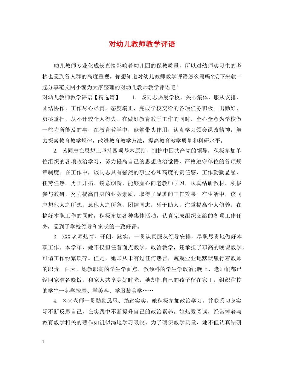 对幼儿教师教学评语 _第1页