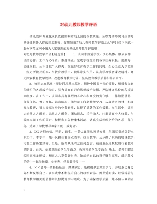 对幼儿教师教学评语 