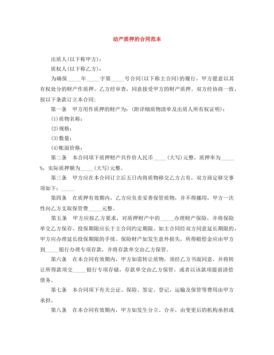 动产质押的合同范本 _第1页