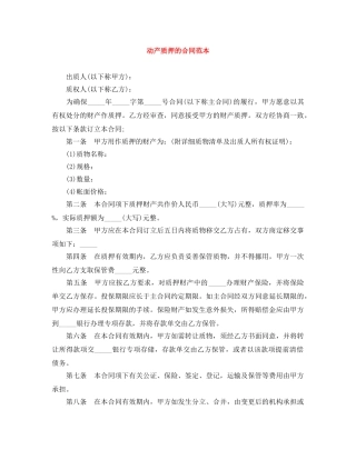 动产质押的合同范本 