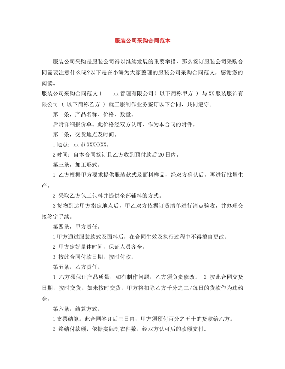 服装公司采购合同范本 _第1页