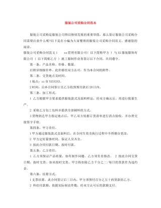 服装公司采购合同范本 