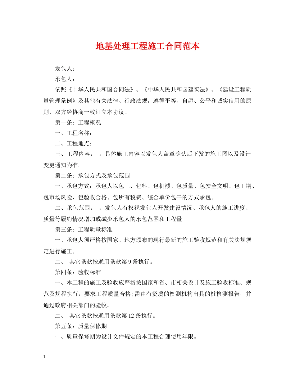 地基处理工程施工合同范本2 _第1页