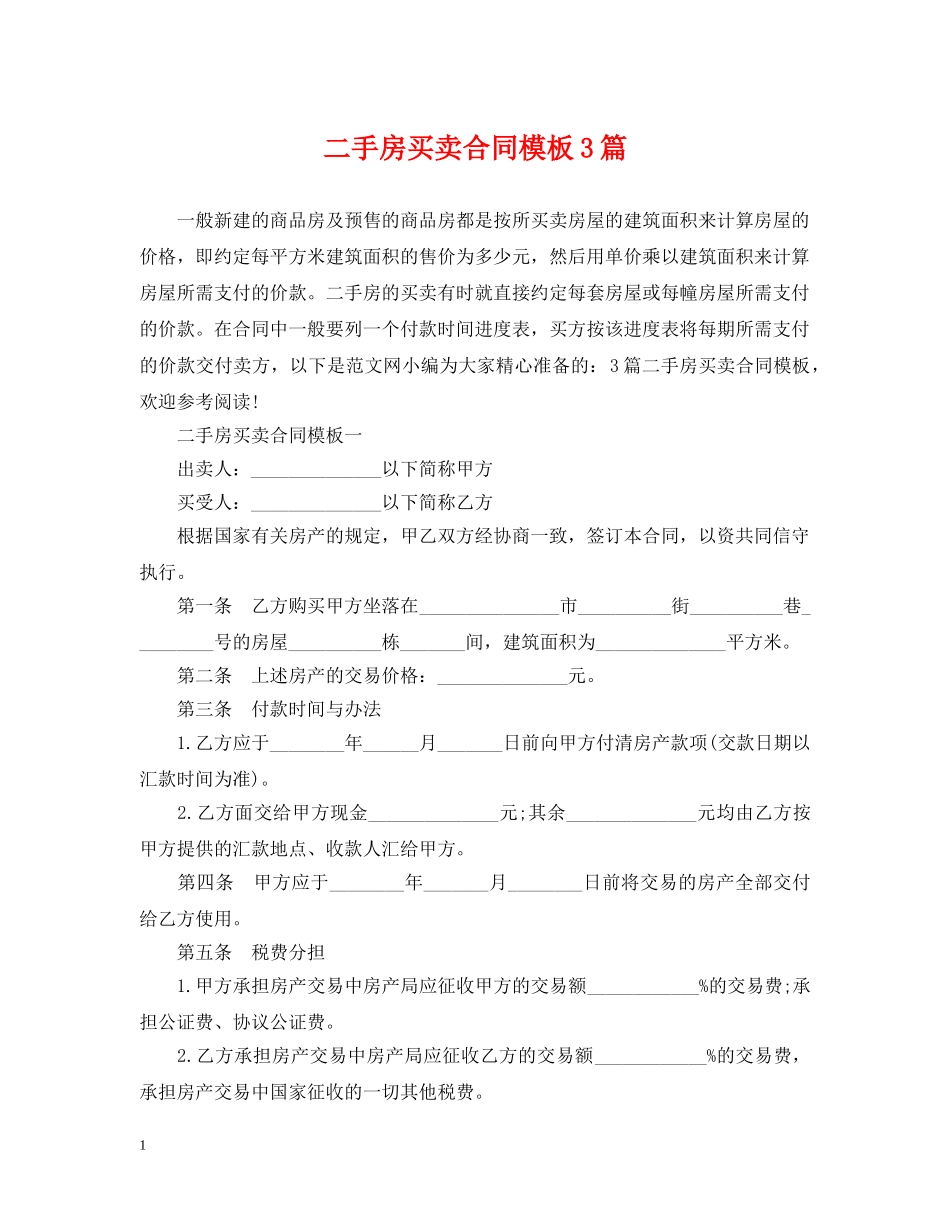 二手房买卖合同模板3篇_第1页