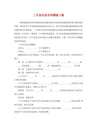二手房买卖合同模板3篇