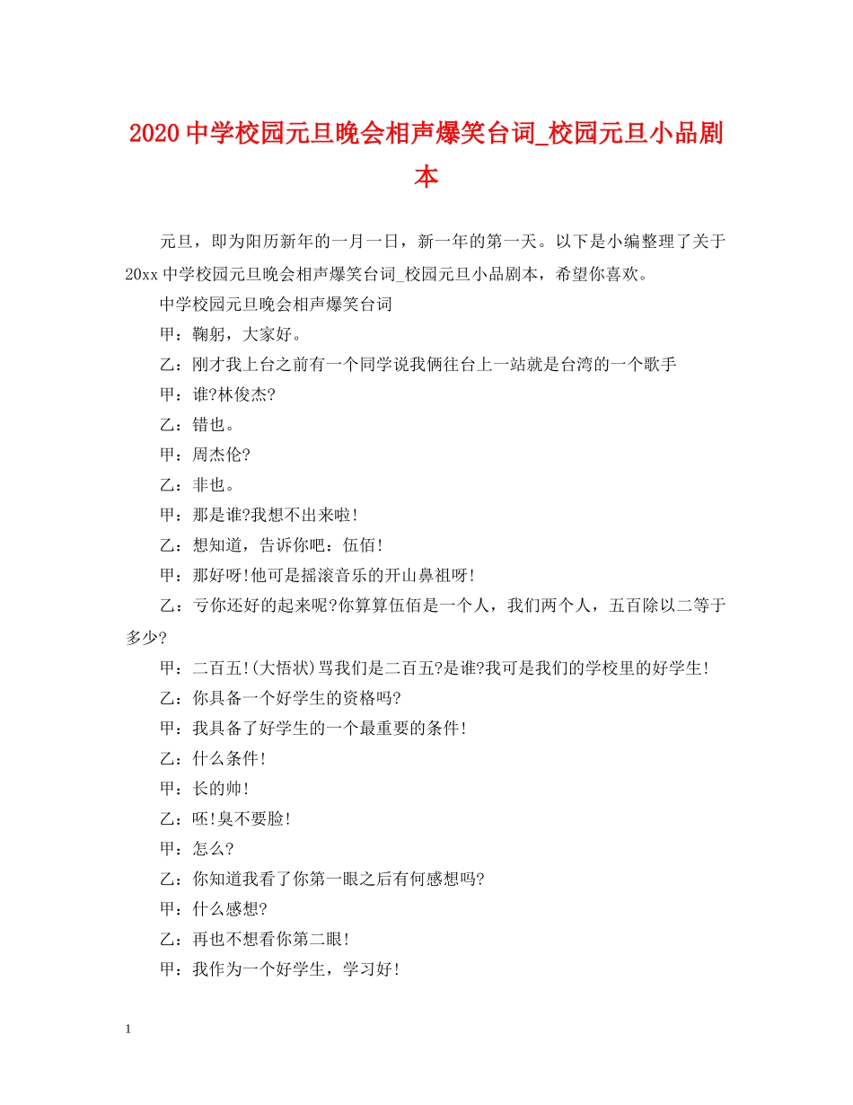 2024校园元旦晚会相声爆笑台词_校园元旦小品剧本_第1页