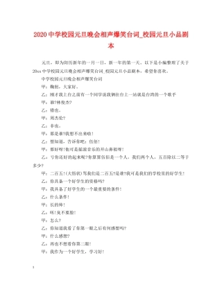 2024校园元旦晚会相声爆笑台词_校园元旦小品剧本