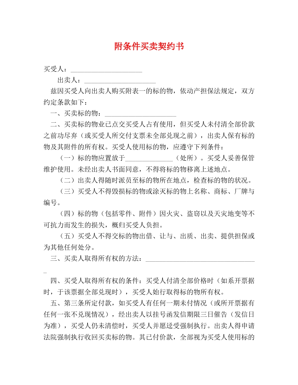 附条件买卖契约书 (2) _第1页