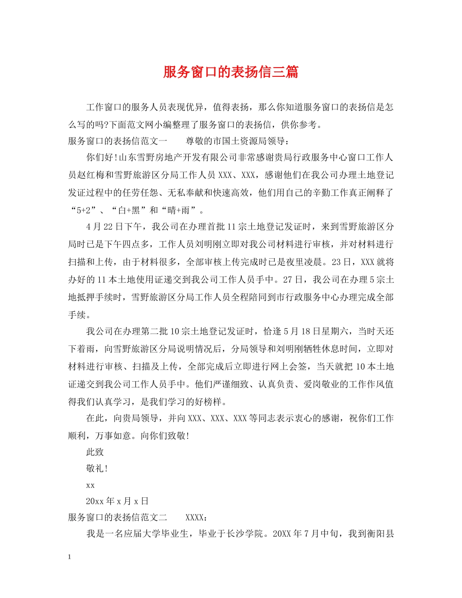 服务窗口的表扬信三篇 _第1页