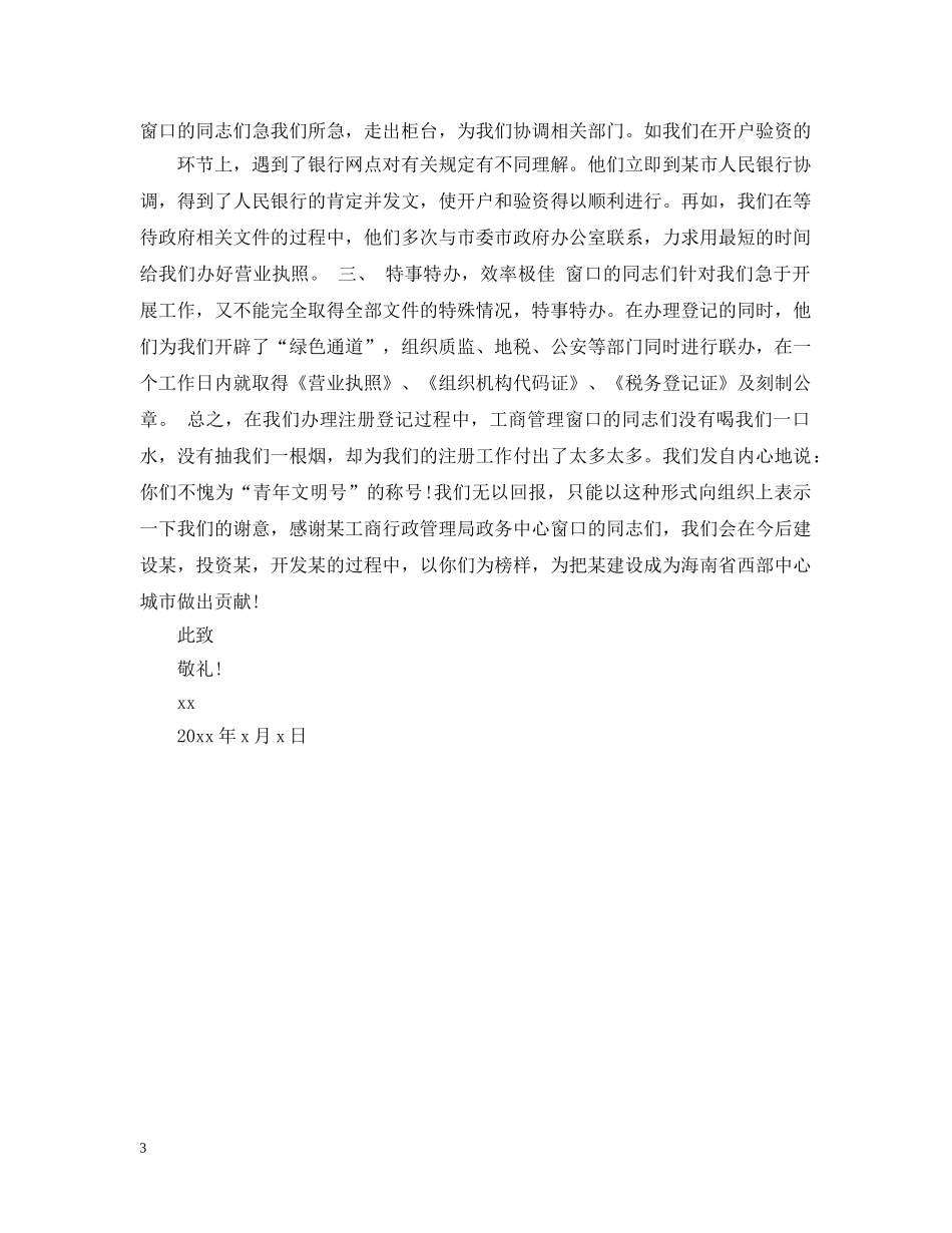 服务窗口的表扬信三篇 _第3页