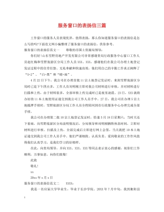 服务窗口的表扬信三篇 