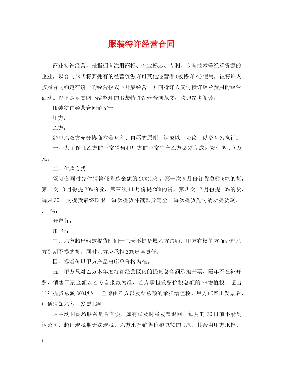 服装特许经营合同 _第1页