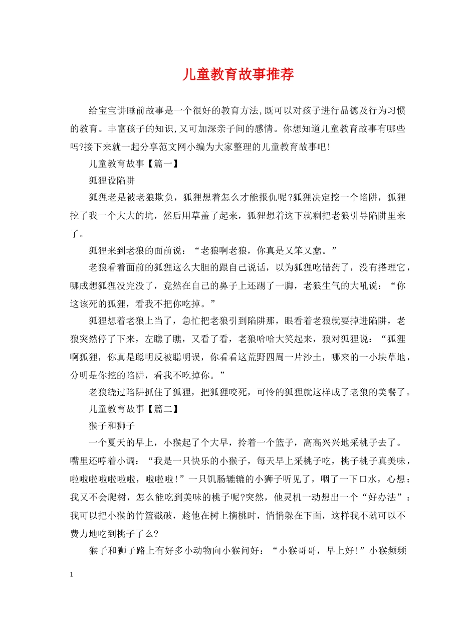 儿童教育故事推荐_第1页