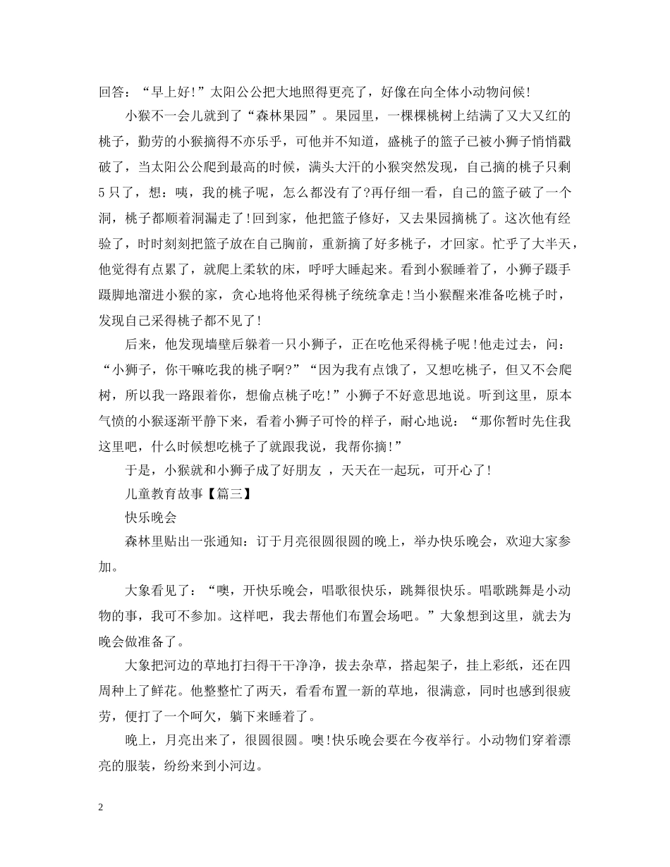 儿童教育故事推荐_第2页
