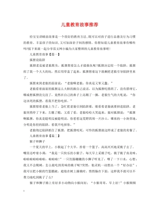 儿童教育故事推荐